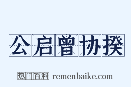 公启曾协揆是什么意思的图片